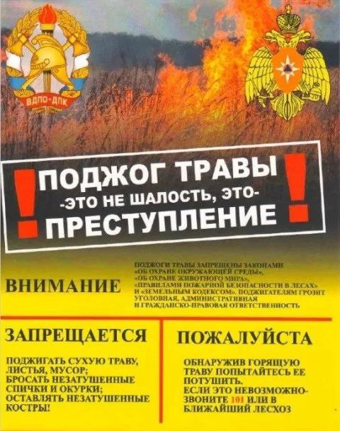 Поджог травы — не шалость. Это — преступление!