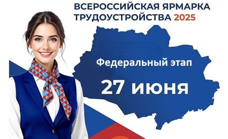 Всероссийская ярмарка трудоустройства 2025!