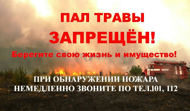 ОНД и ПР Тихорецкого района напоминает: Не жги сухую траву, камыш и мусор!