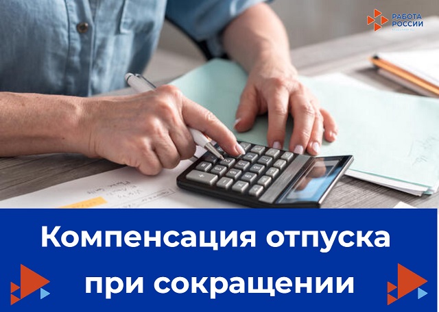 Компенсация отпуска при сокращении