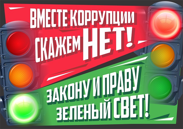 korrupciya 2019 08 13
