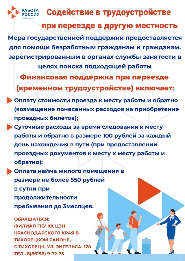 Содействие в трудоустройстве при переезде в другую местность