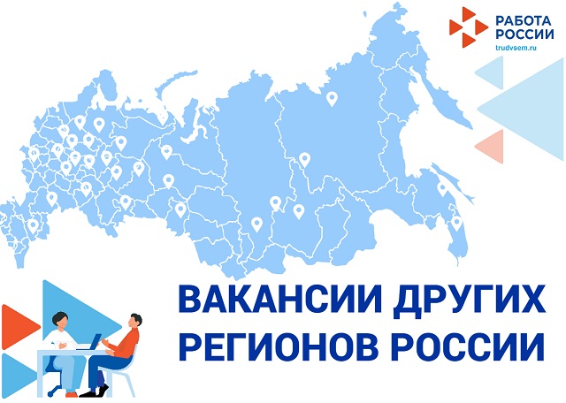 Служба занятости информирует о рабочих местах в другие регионы России!