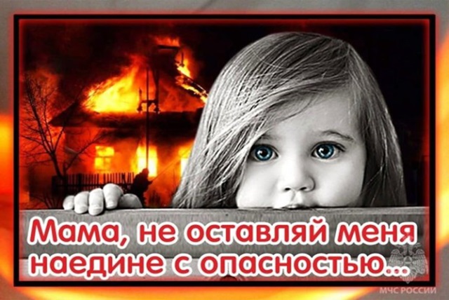 Не оставляйте детей без присмотра!