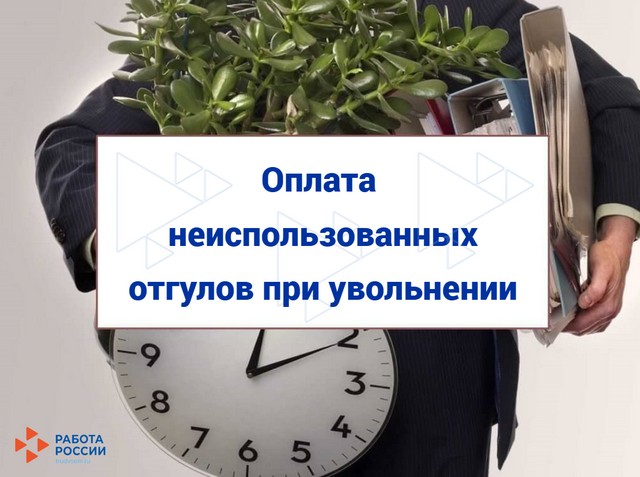 Оплата неиспользованных отгулов при увольнении